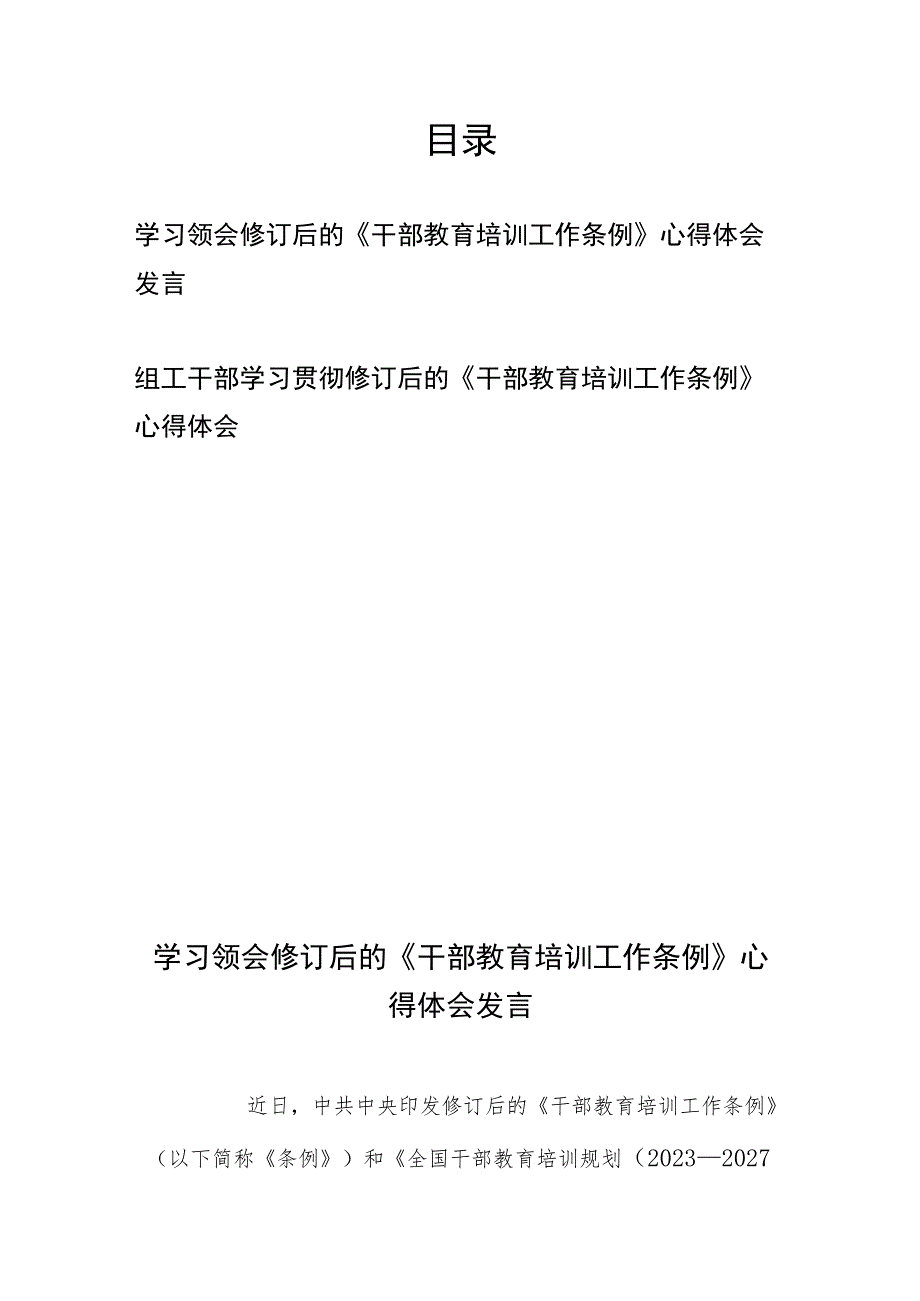 组工干部、学习领会修订后的《干部教育培训工作条例》心得体会发言.docx_第1页