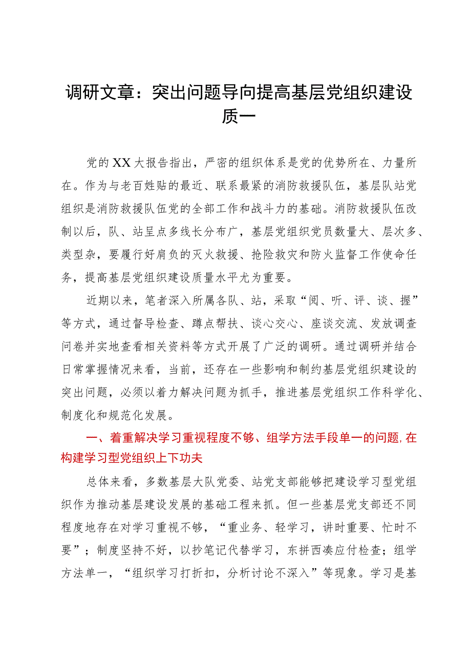 调研文章：突出问题导向提高基层党组织建设质量.docx_第1页