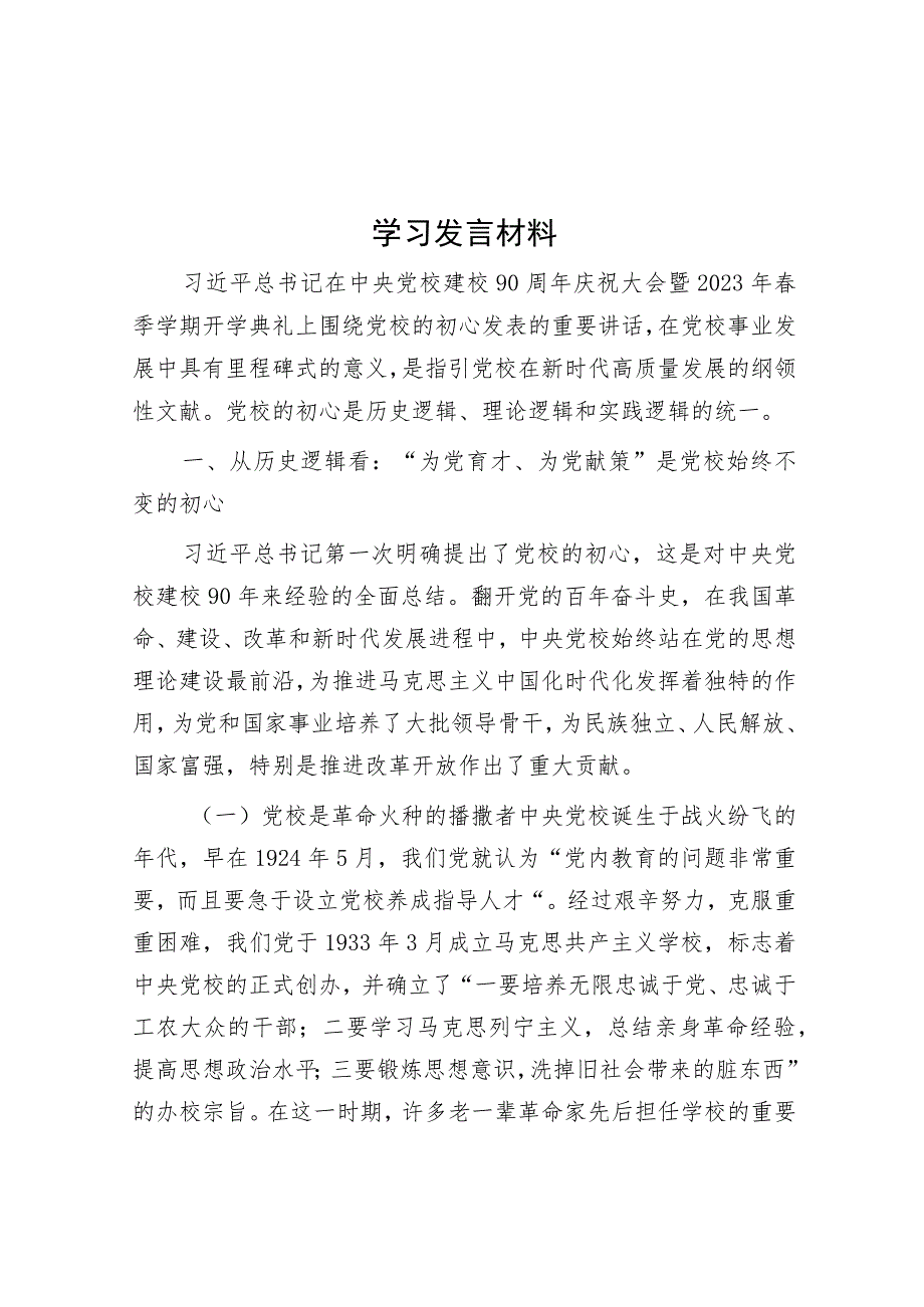 学习发言材料.docx_第1页