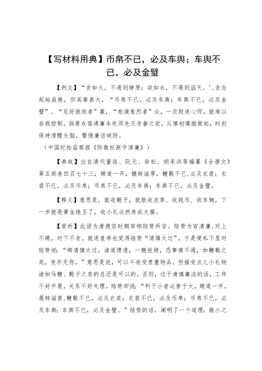 【写材料用典】币帛不已必及车舆；车舆不已必及金璧.docx_第1页