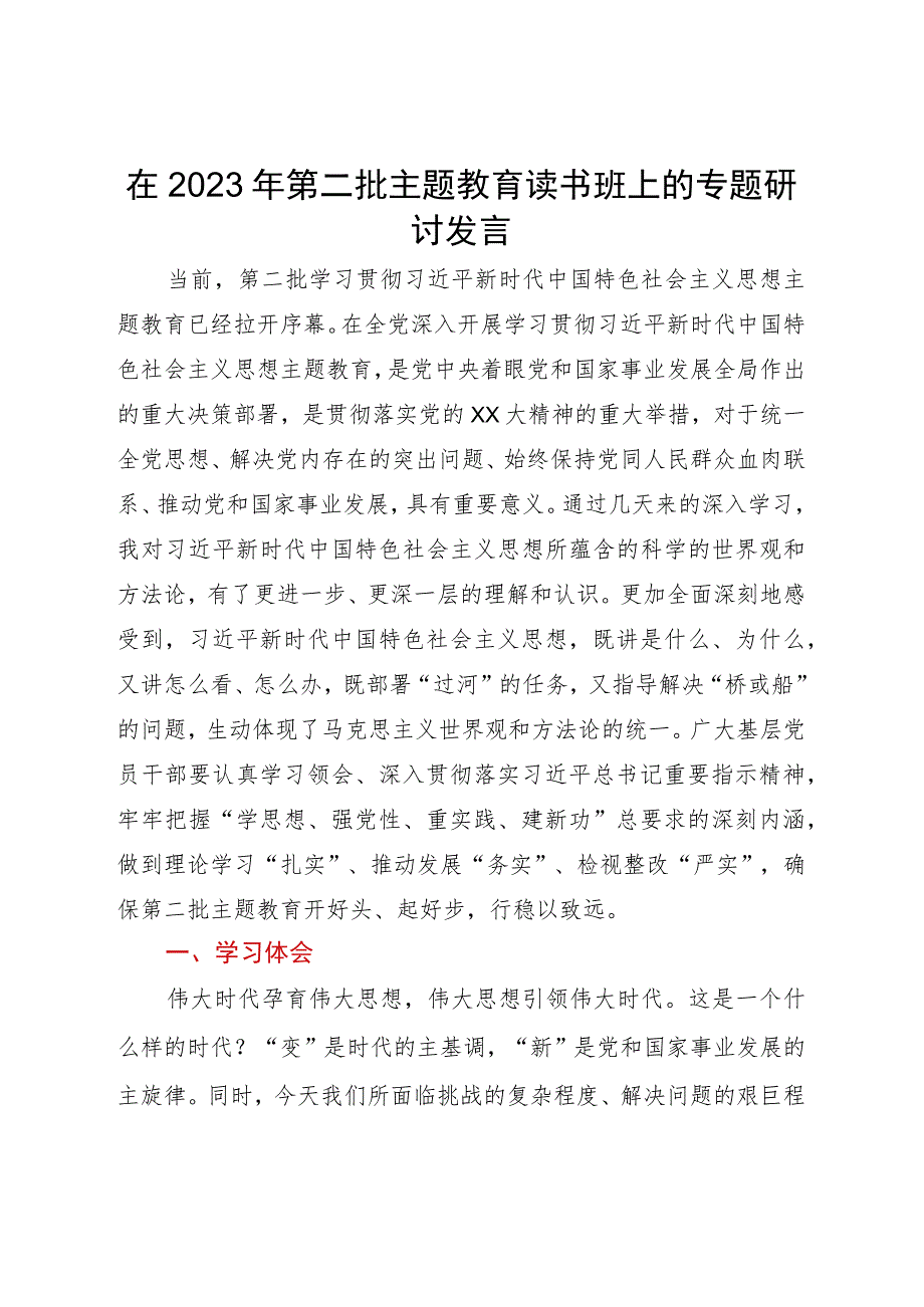 在2023年第二批主题教育读书班上专题研讨暨自查剖析发言.docx_第1页