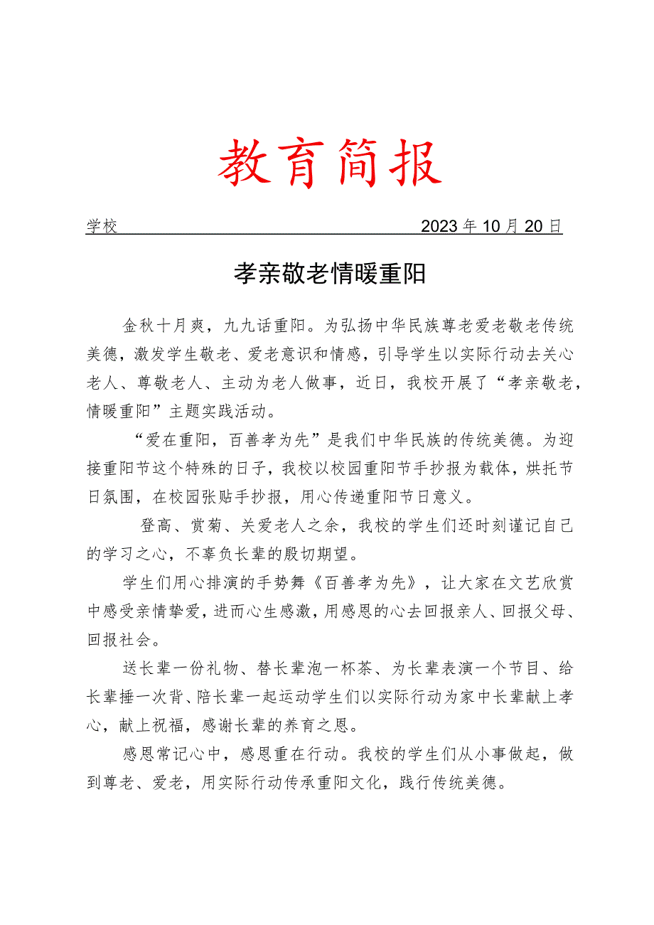 开展重阳节主题实践活动简报.docx_第1页