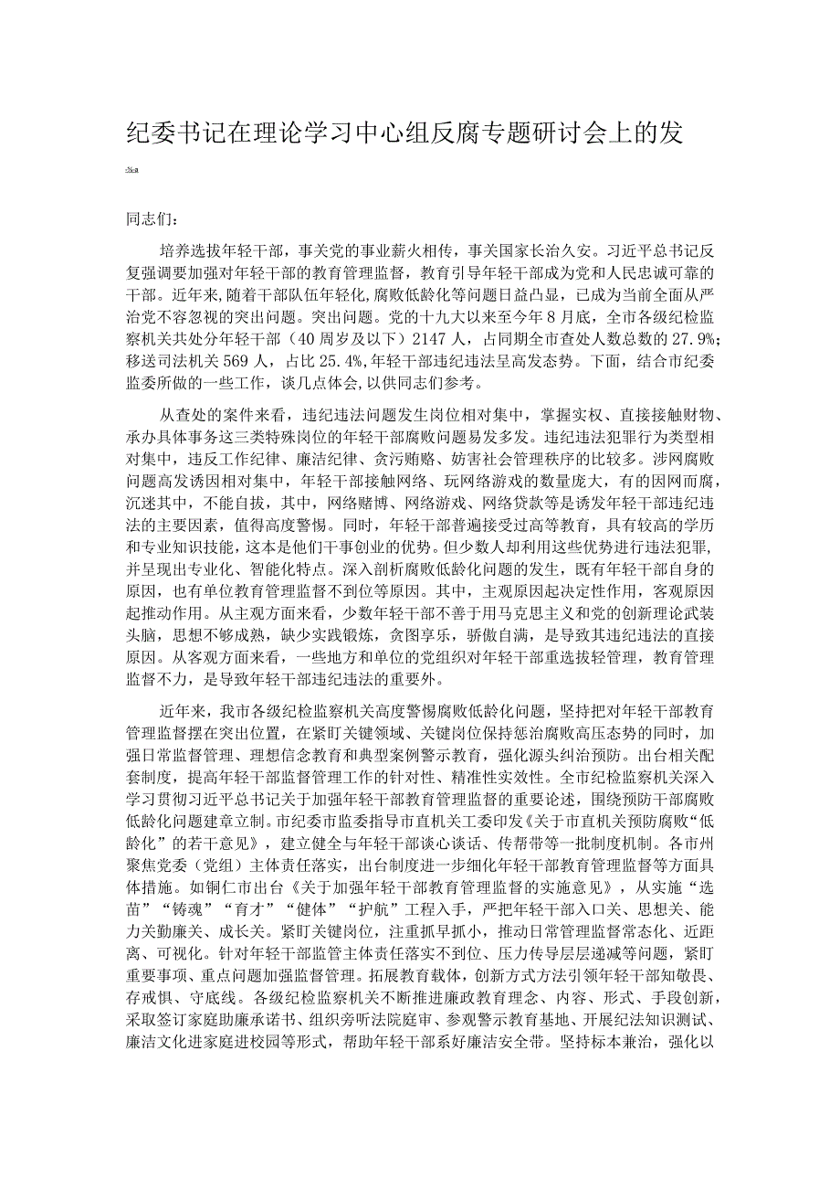 纪委书记在理论学习中心组反腐专题研讨会上的发言.docx_第1页