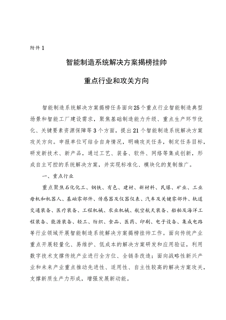 智能制造系统解决方案揭榜挂帅重点行业和攻关方向、申报书.docx_第1页