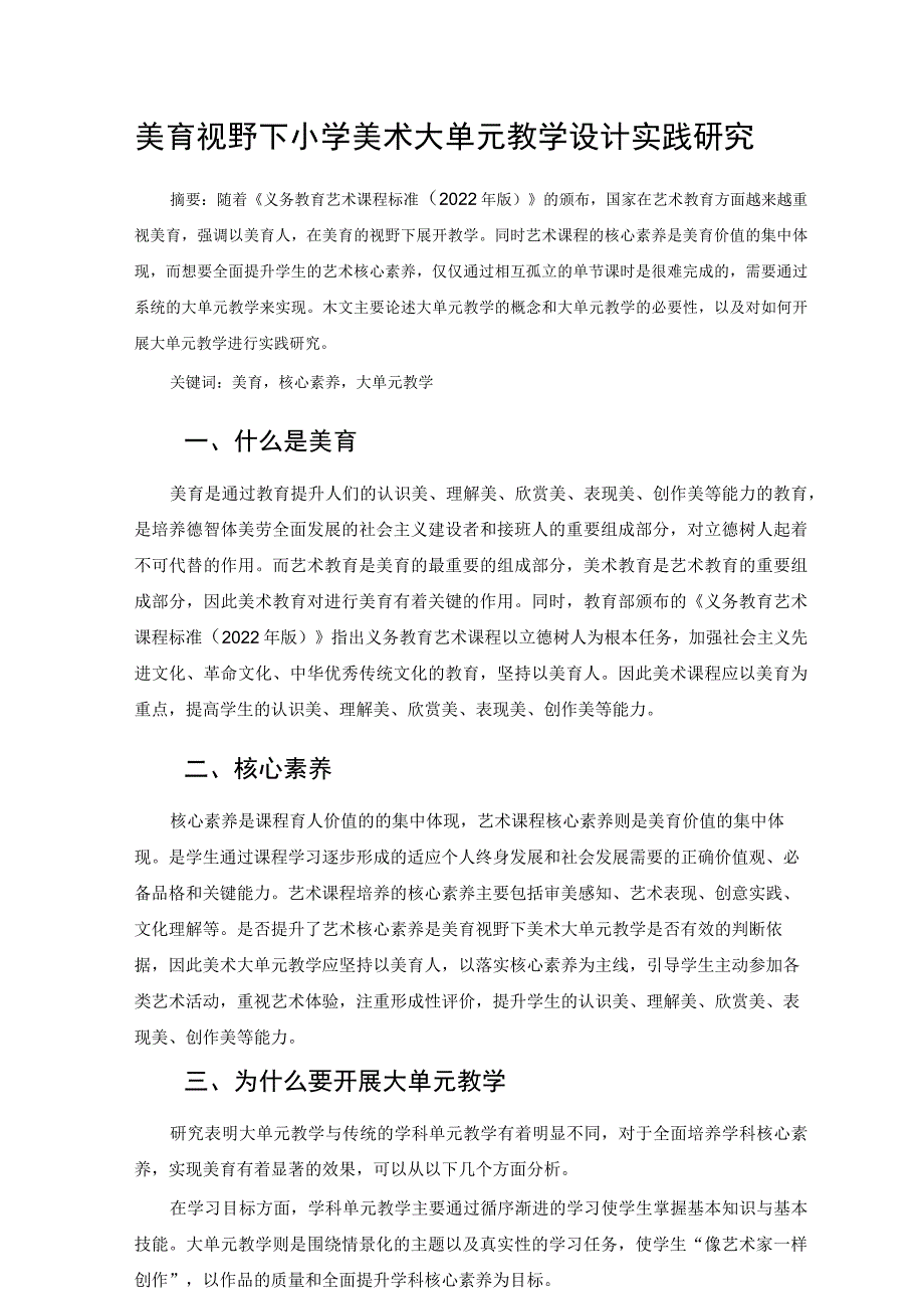 美育视野下小学美术大单元教学设计实践研究 论文.docx_第1页