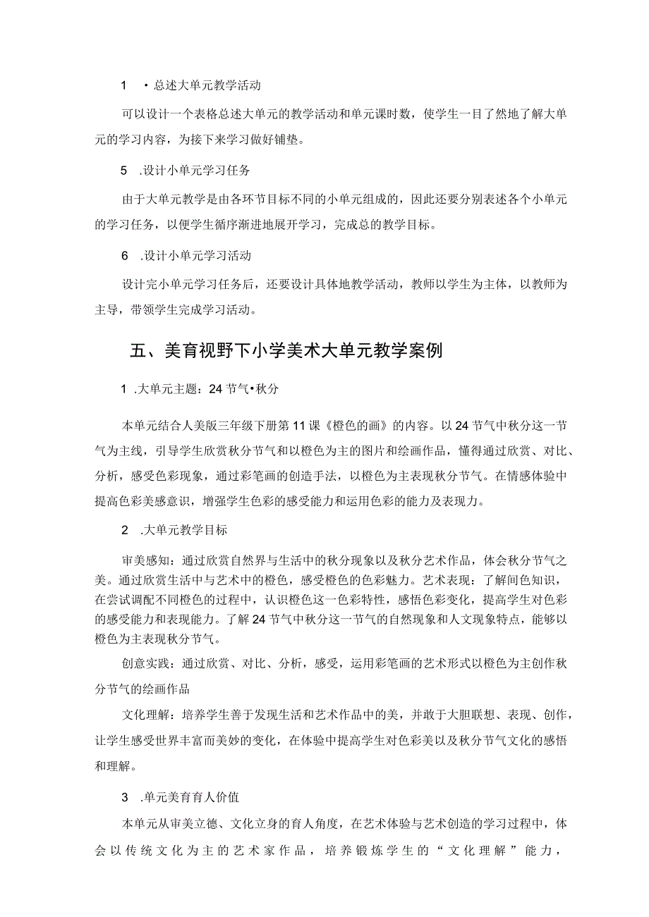 美育视野下小学美术大单元教学设计实践研究 论文.docx_第3页