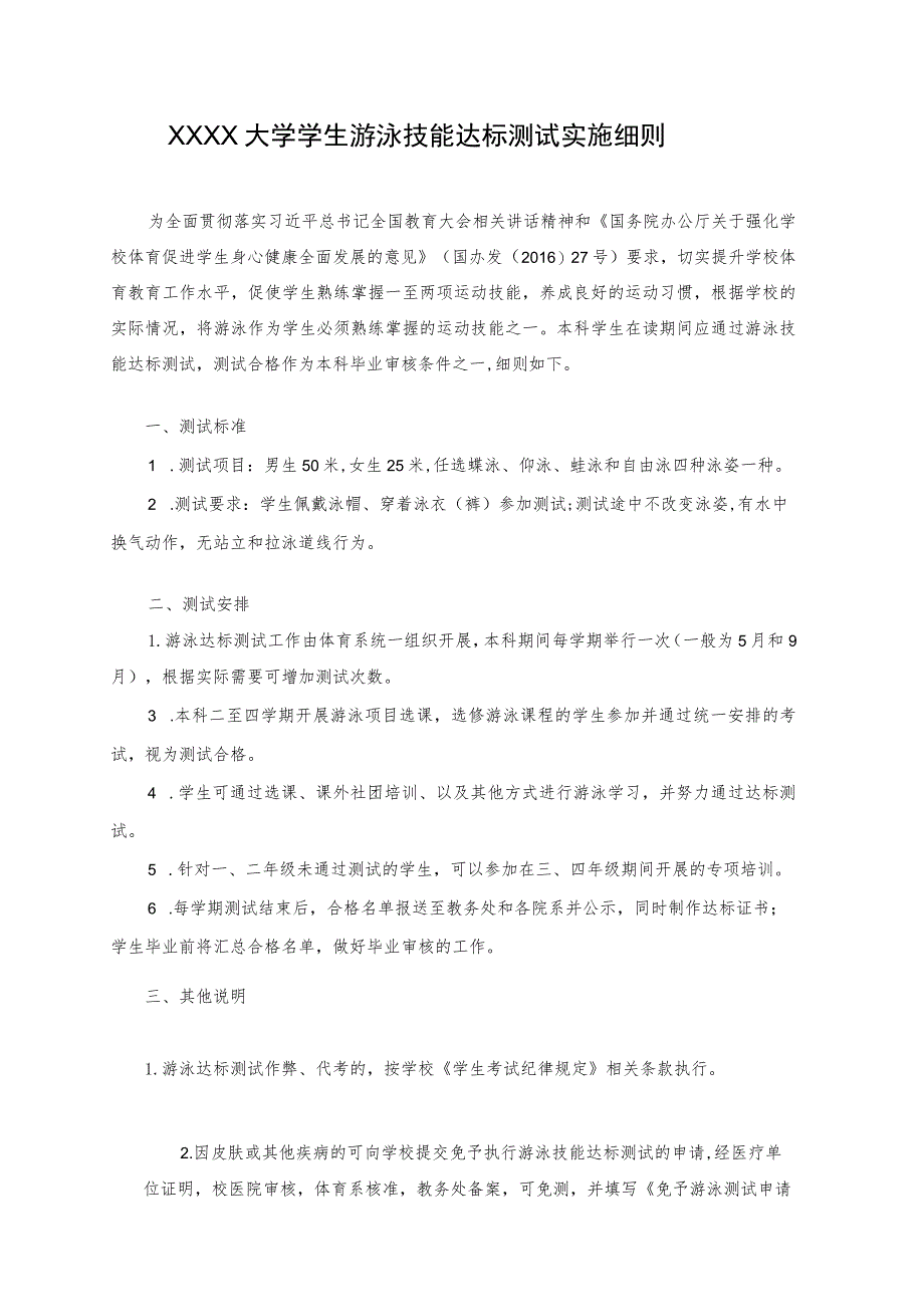 XXXX大学学生游泳技能达标测试实施细则.docx_第1页