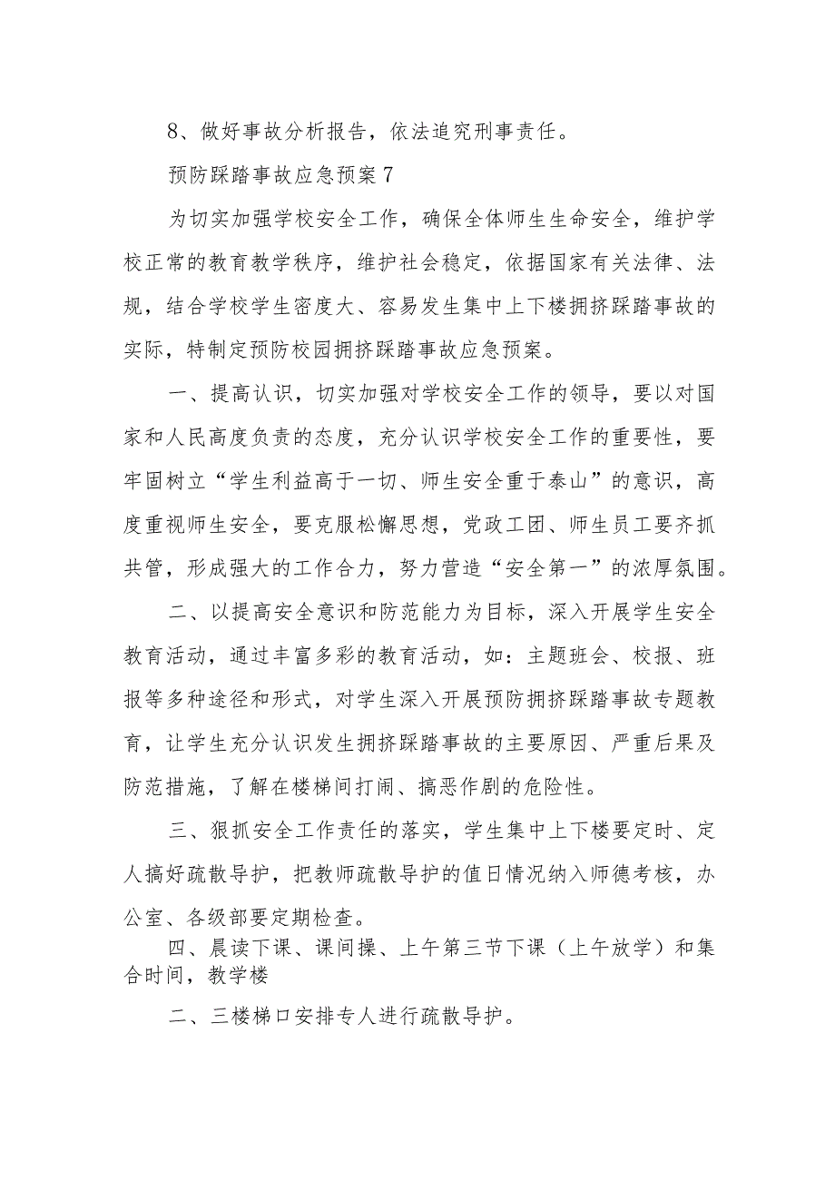 预防踩踏事故应急预案6.docx_第2页