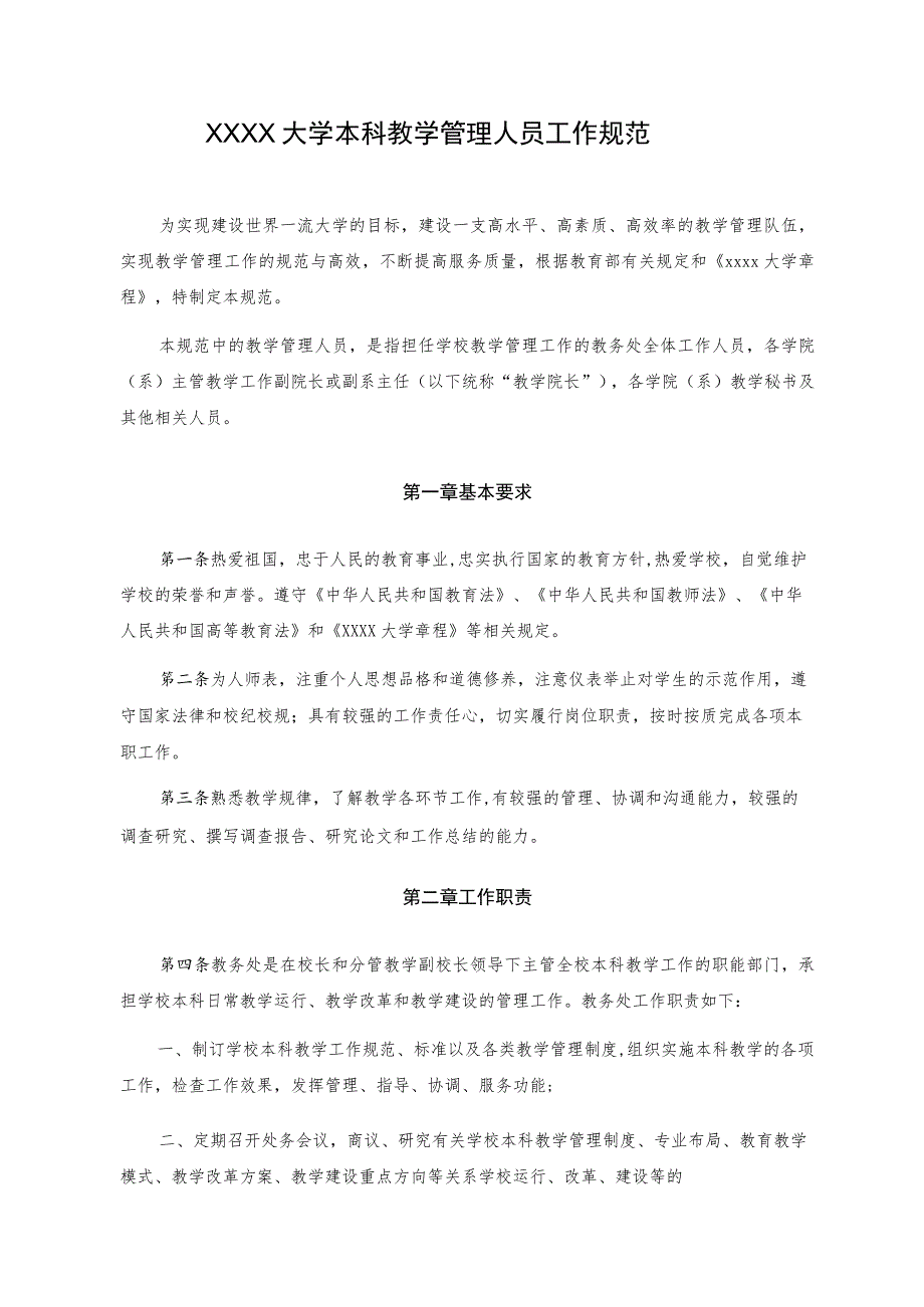 XXXX大学本科教学管理人员工作规范.docx_第1页