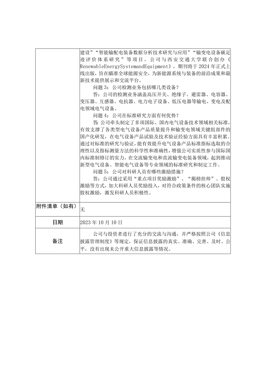 西高院西安高压电器研究院股份有限公司投资者关系活动记录表.docx_第2页