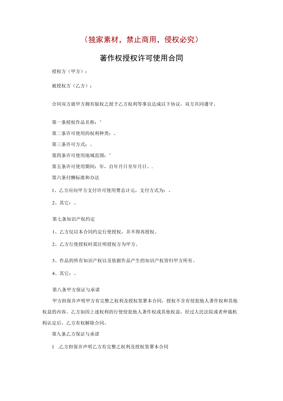著作权授权许可使用合同原创独家知识产权合同书.docx_第1页