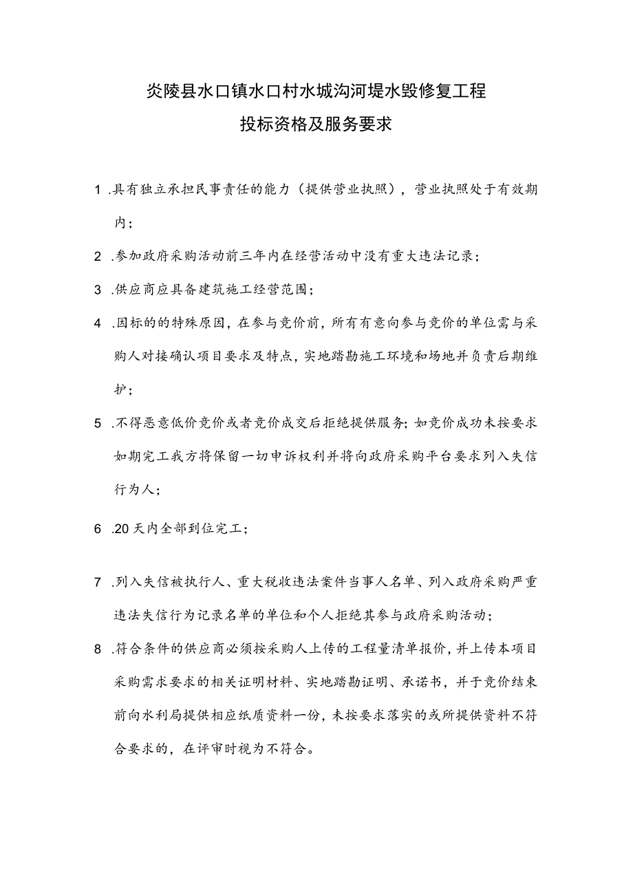 炎陵县水口镇水口村水垅沟河堤水毁修复工程投标资格及服务要求.docx_第1页