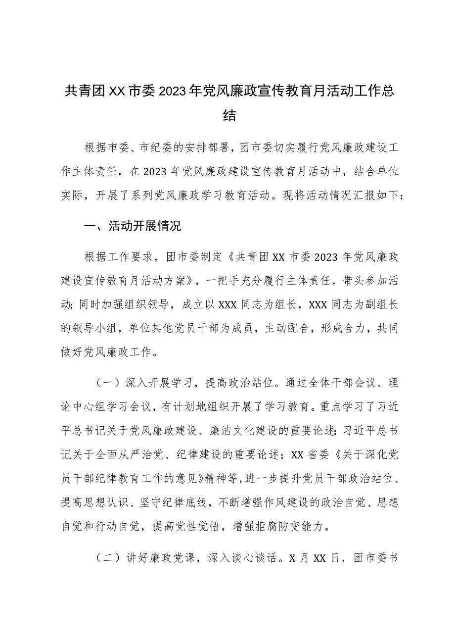 共青团XX市委2023年党风廉政宣传教育月活动工作总结 .docx_第1页