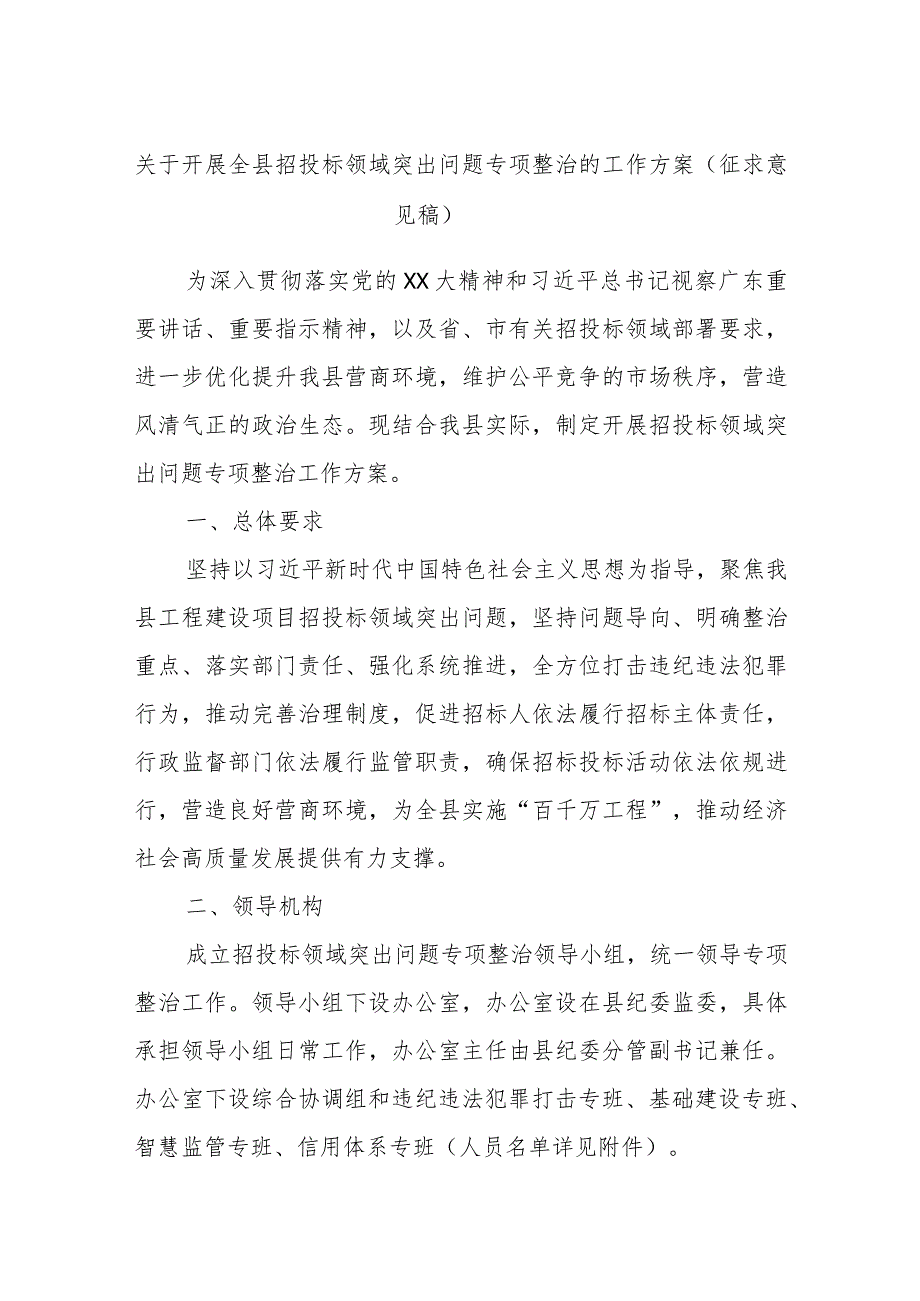 关于开展全县招投标领域突出问题专项整治的工作方案（征求意见稿）.docx_第1页