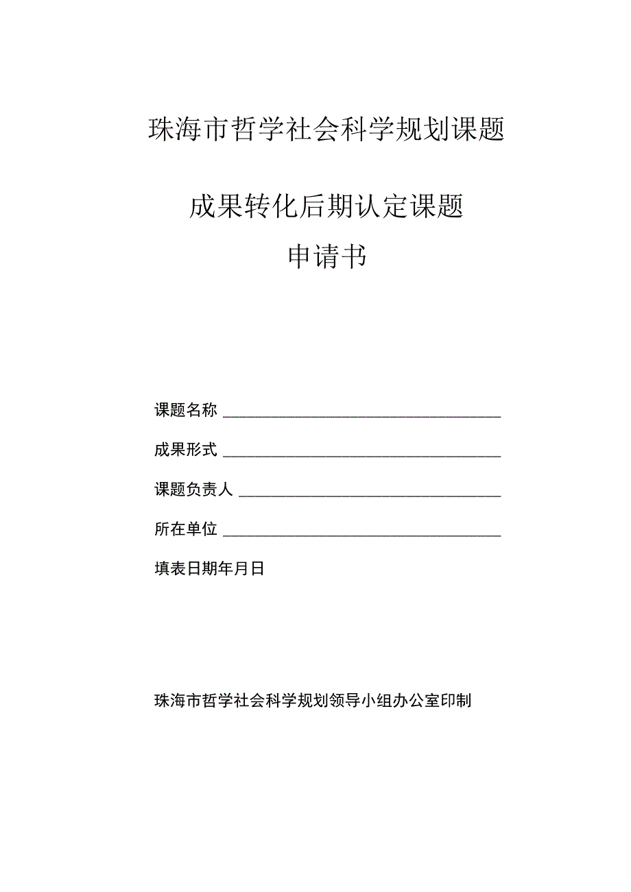 珠海市哲学社会科学规划课题成果转化后期认定课题申请书.docx_第1页