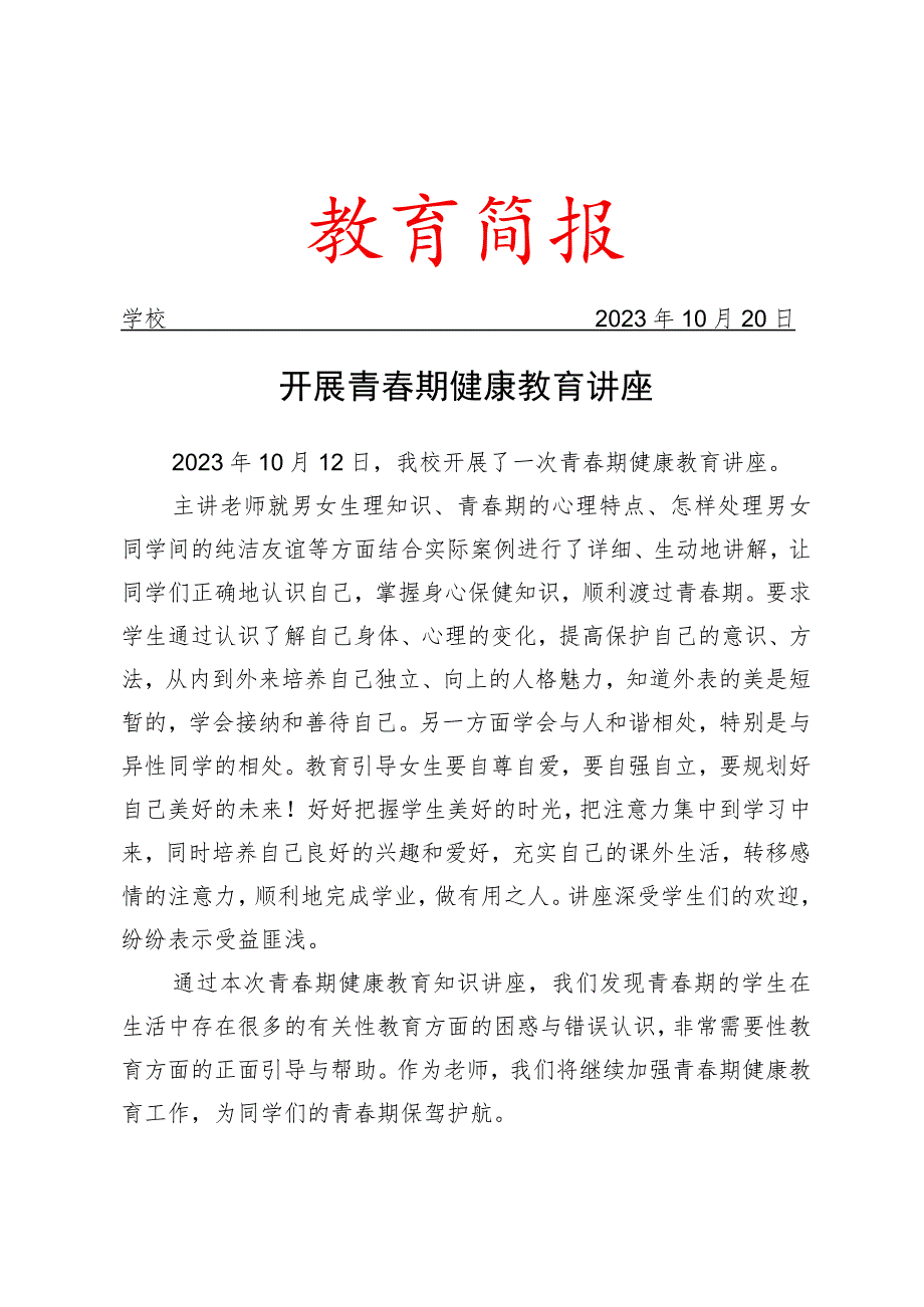 开展青春期健康教育讲座简报.docx_第1页