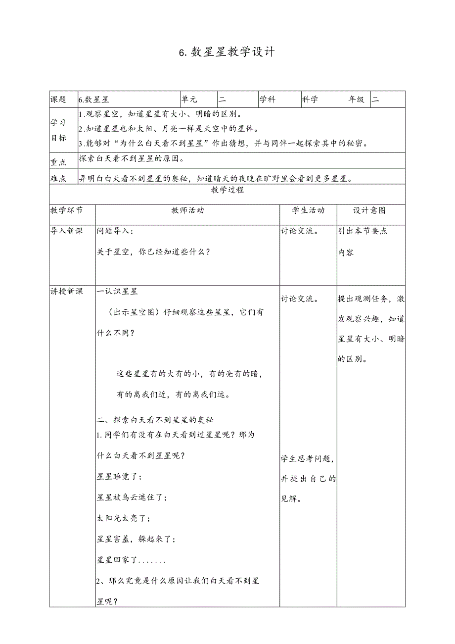 苏教版二年级上册科学-第6课-数星星-教案(教学设计).docx_第1页