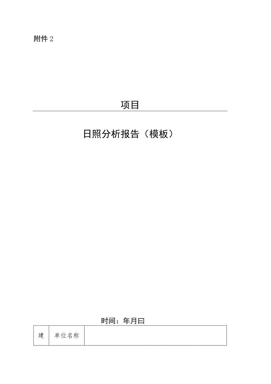 项目日照分析报告(模板).docx_第1页