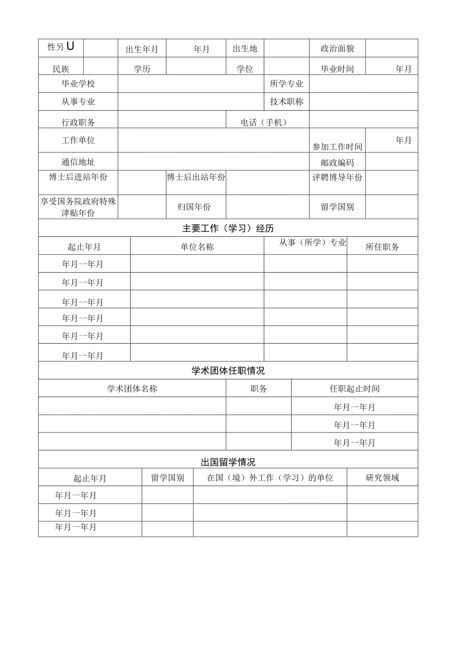 辽宁省“百千万人才工程”人选项目资助申请表.docx_第2页