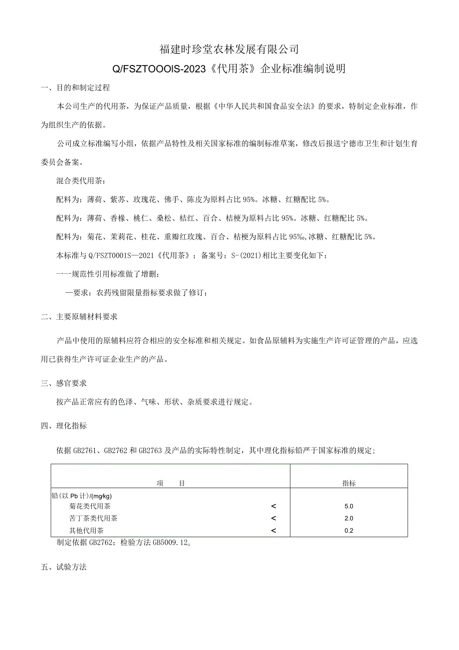 福建时珍堂农林发展有限公司QFSZT0S—2023《代用茶》企业标准编制说明.docx_第1页