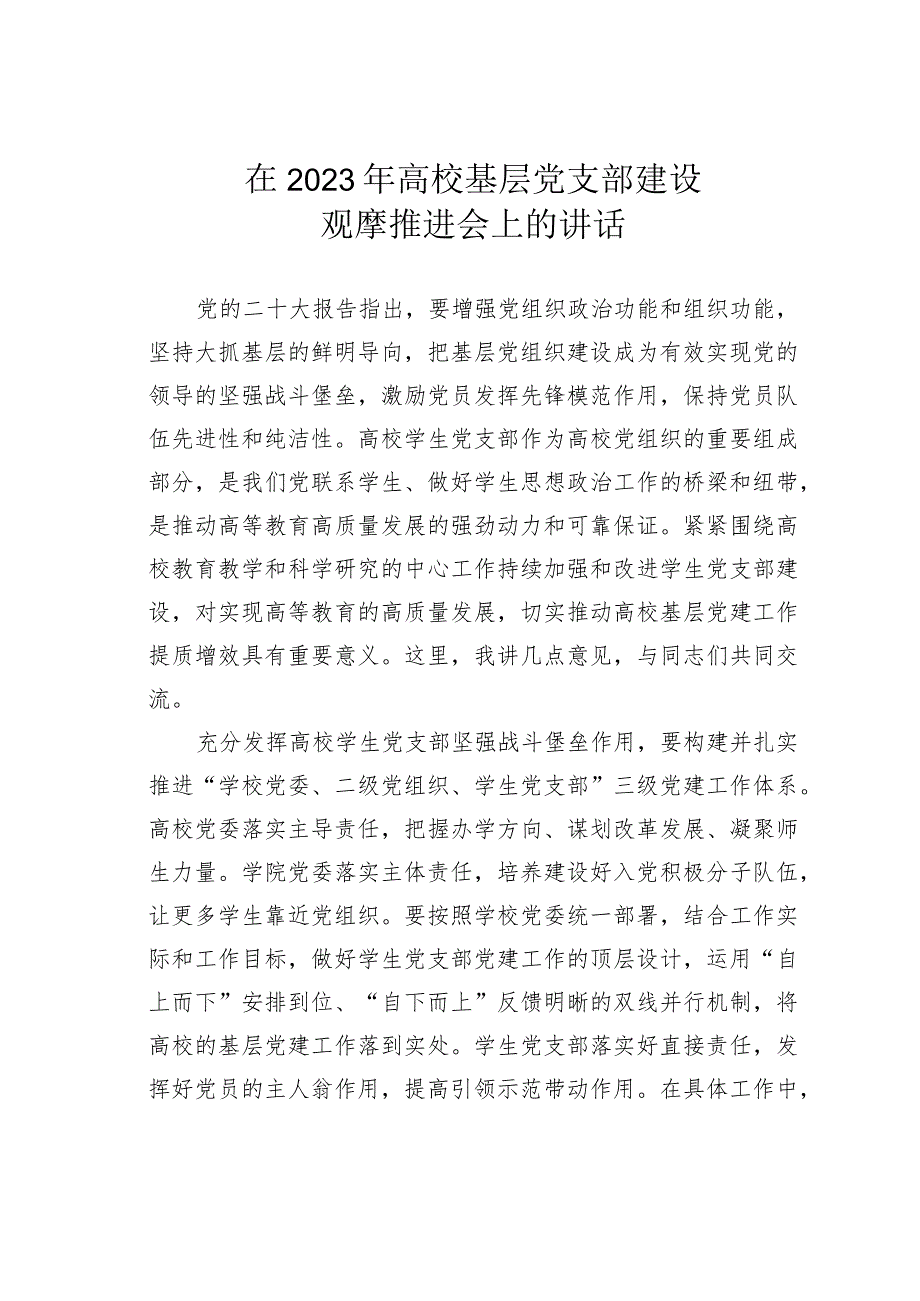 在2023年高校基层党支部建设观摩推进会上的讲话.docx_第1页