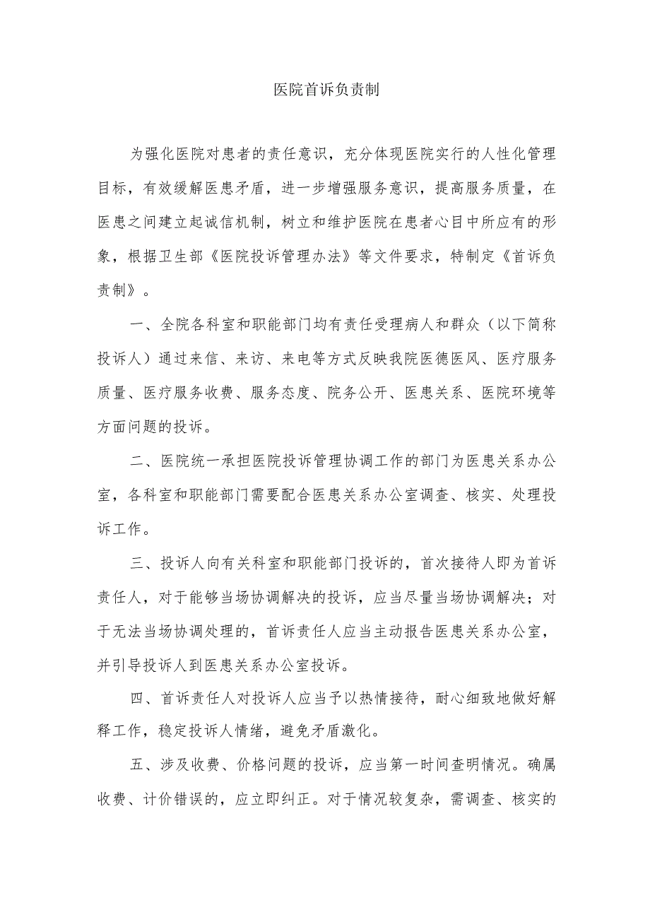 医院首诉负责制.docx_第1页