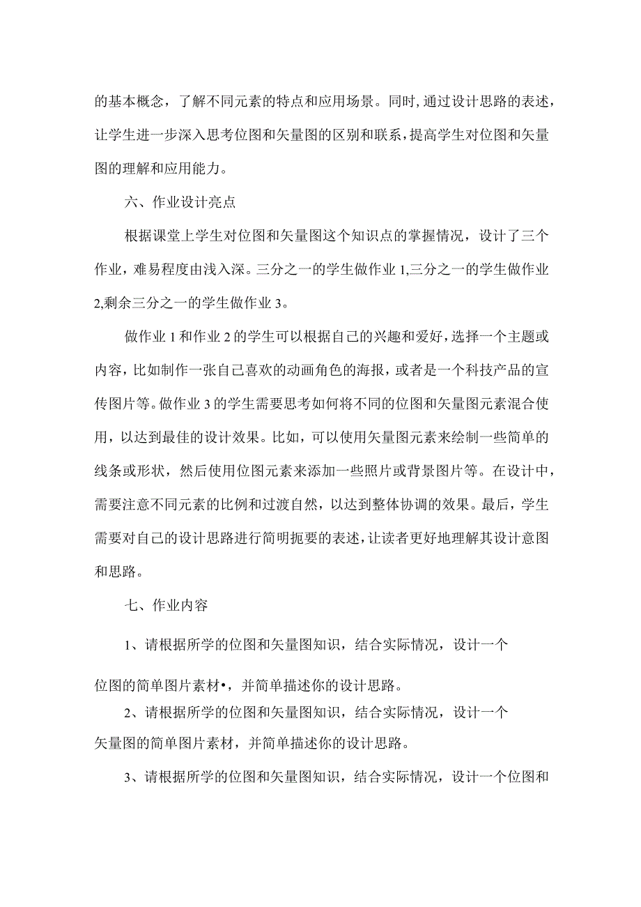 八年级信息技术第一章作业设计案例位图和矢量图.docx_第2页