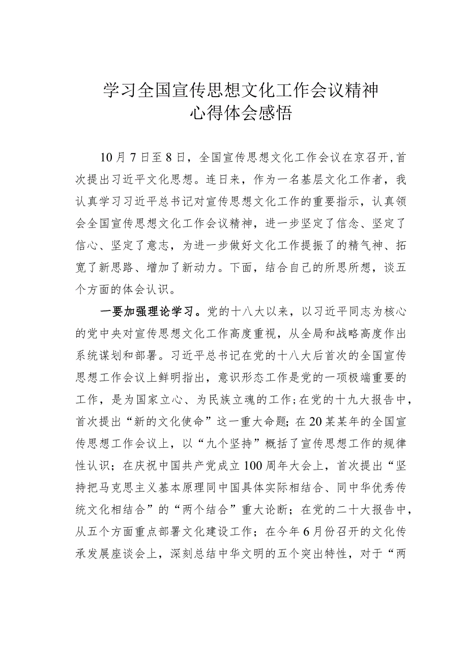 学习全国宣传思想文化工作会议精神心得体会感悟.docx_第1页