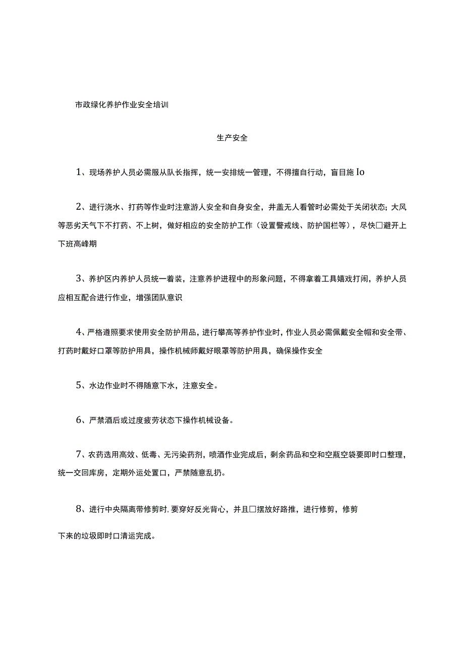 市政园林安全培训.docx_第1页