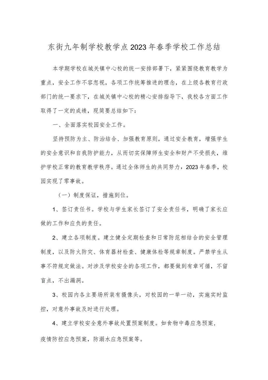 东街九年制学校教学点2023年春季学校工作总结.docx_第1页