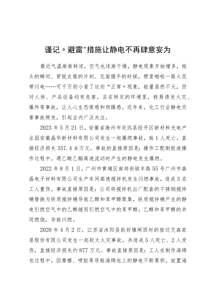 谨记“避雷”措施让静电不再肆意妄为.docx_第1页