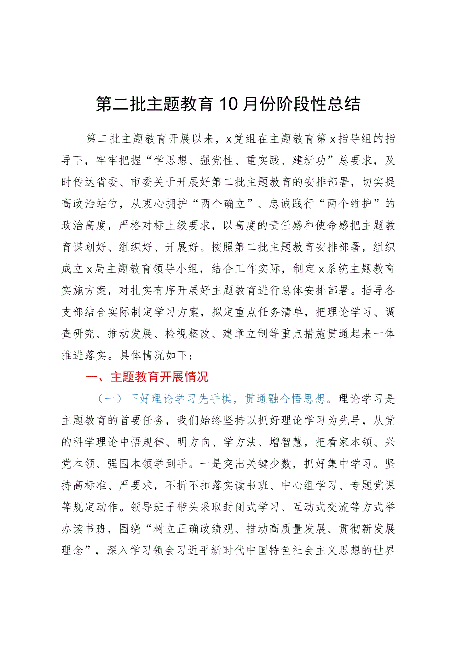 第二批主题教育10月份阶段性总结.docx_第1页