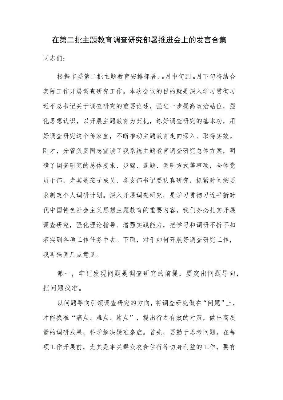 在第二批主题教育调查研究部署推进会上的发言合集.docx_第1页