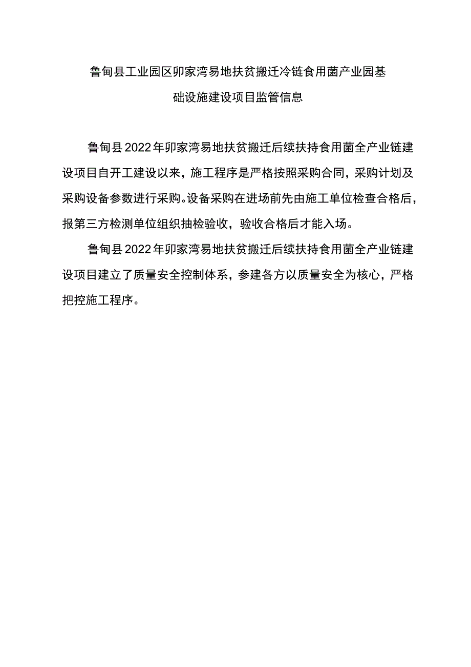 鲁甸县工业园区卯家湾易地扶贫搬迁冷链食用菌产业园基础设施建设项目监管信息.docx_第1页