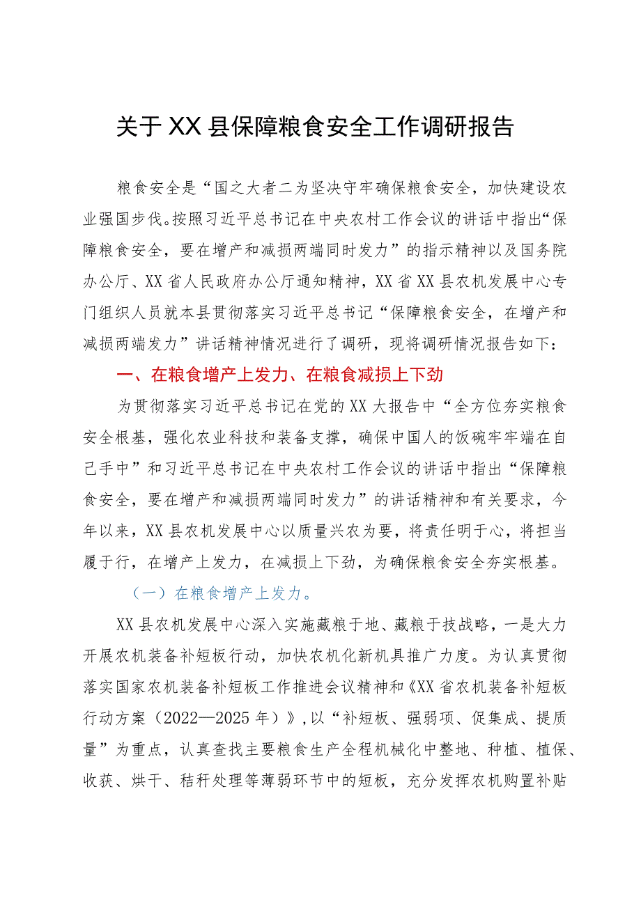 关于县保障粮食安全工作调研报告.docx_第1页