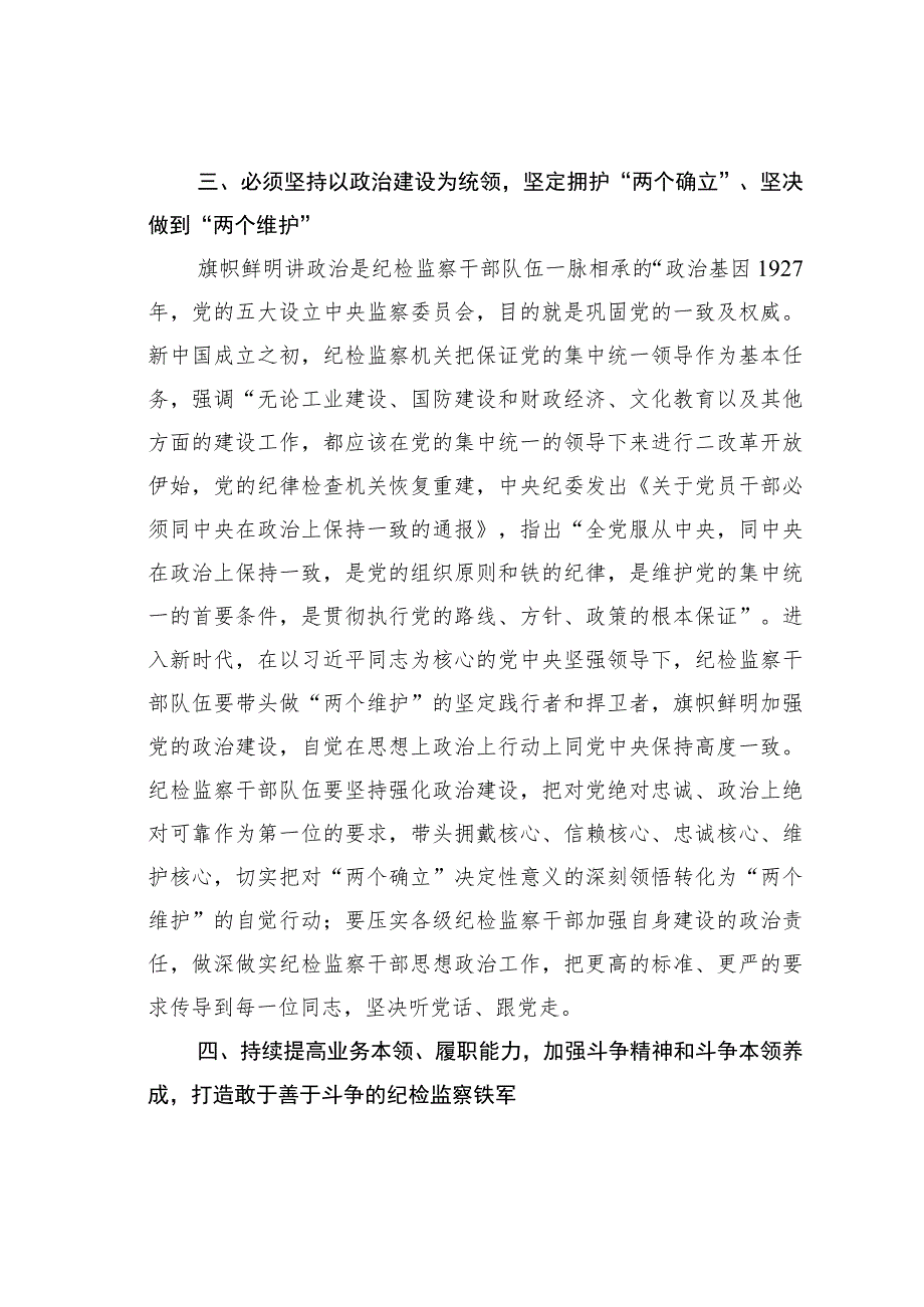 纪检党员干部研讨发言材料：如何加强纪检监察干部队伍建设.docx_第3页