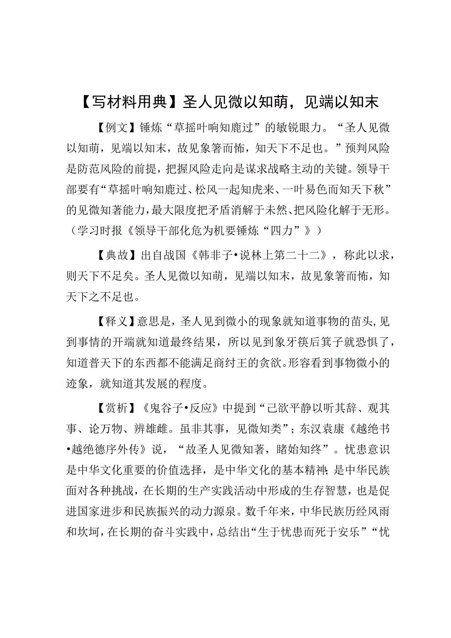 【写材料用典】圣人见微以知萌见端以知末.docx_第1页