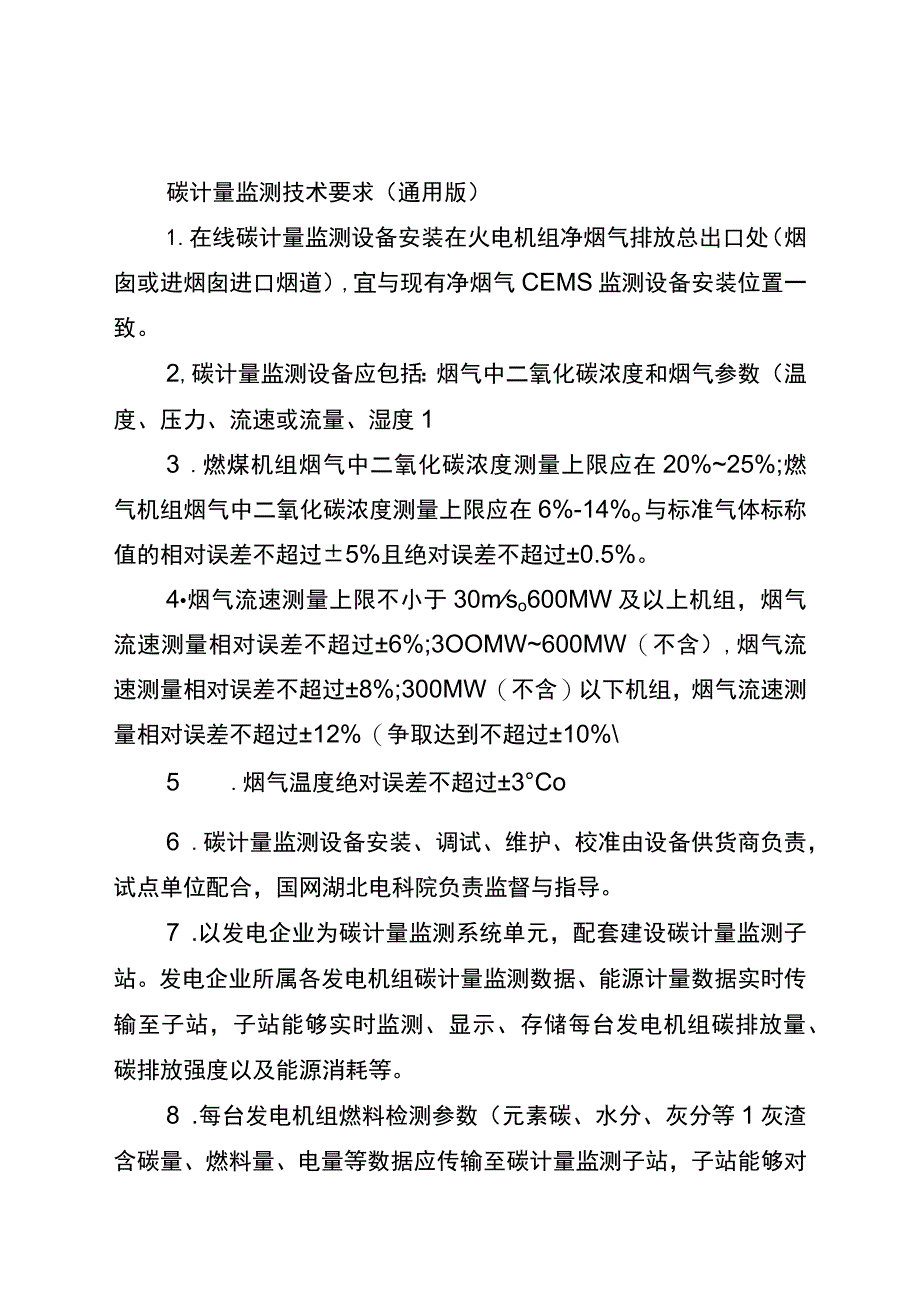 电力行业碳计量监测技术要求（通用版）.docx_第1页