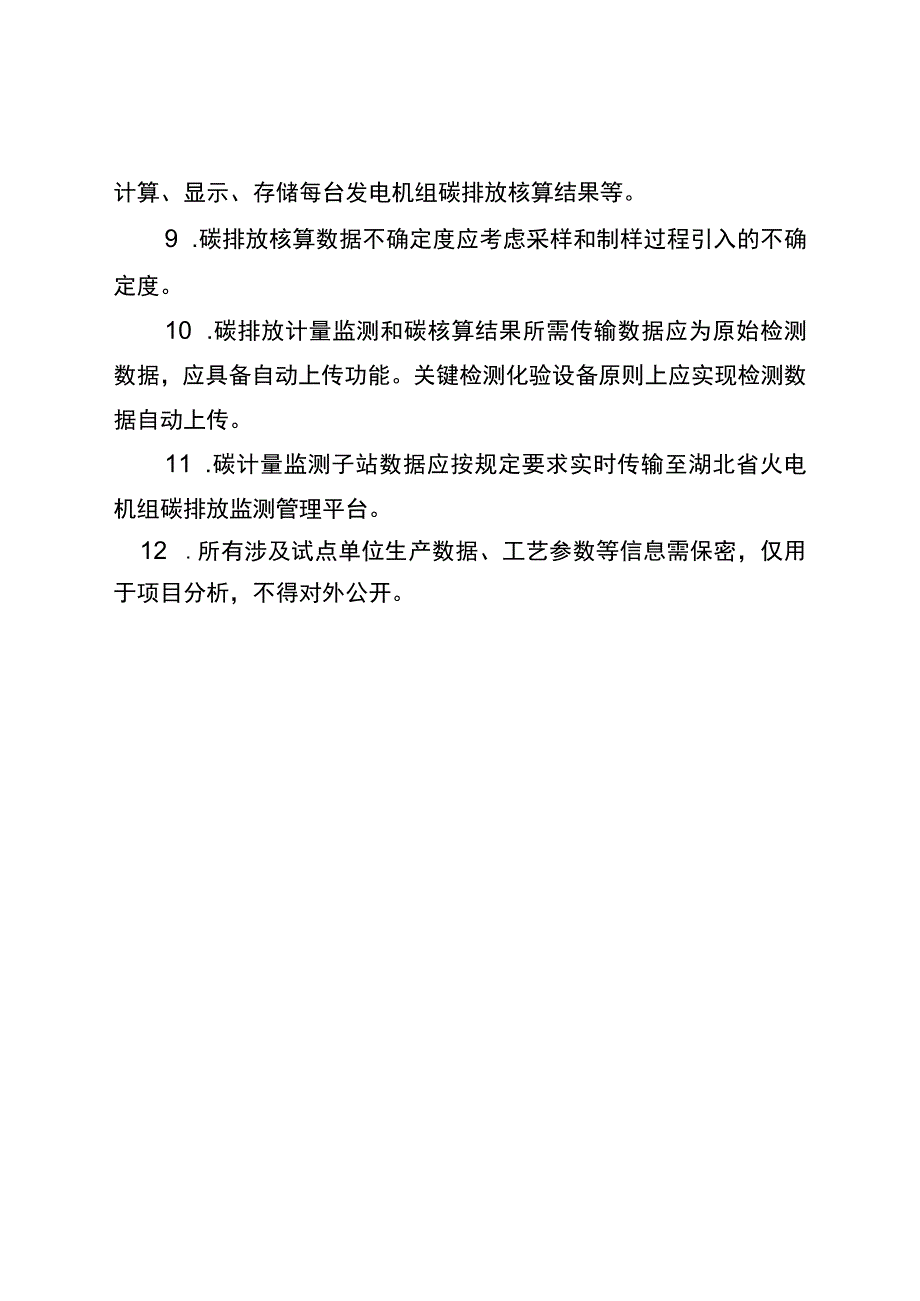 电力行业碳计量监测技术要求（通用版）.docx_第2页