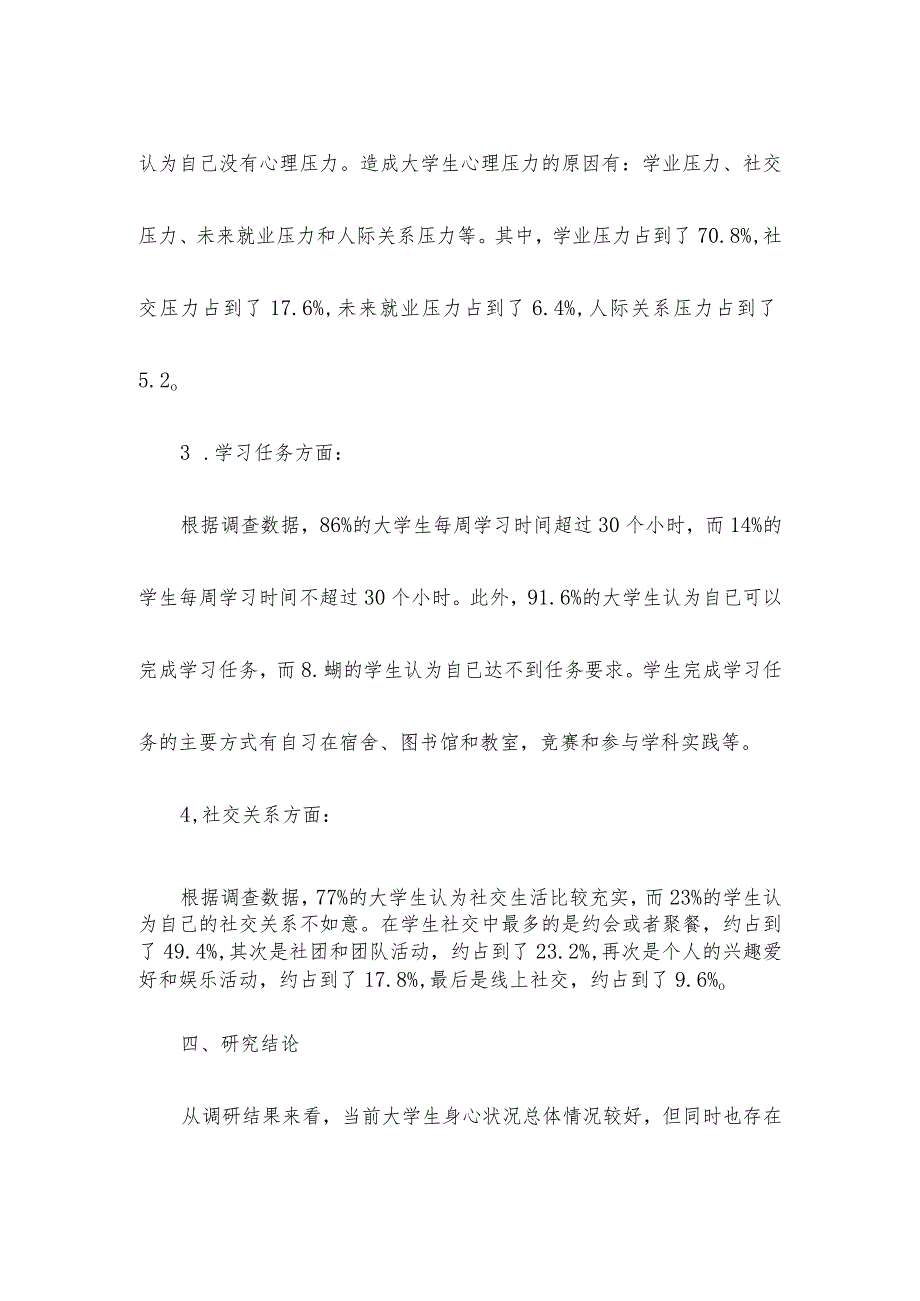 大学生身心状况调研报告.docx_第2页