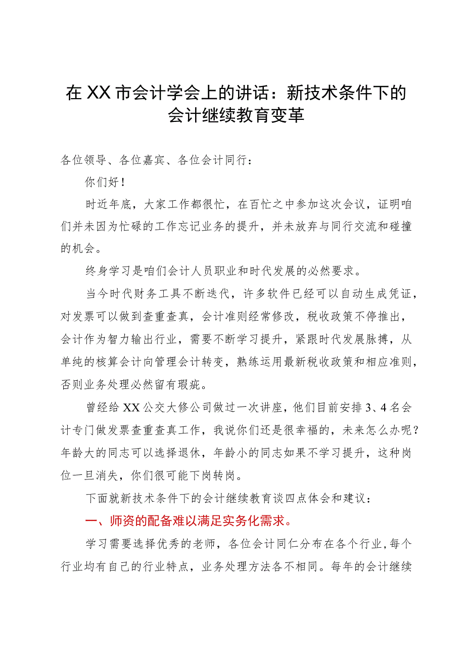 在市会计学会上的讲话：新技术条件下的会计继续教育变革.docx_第1页