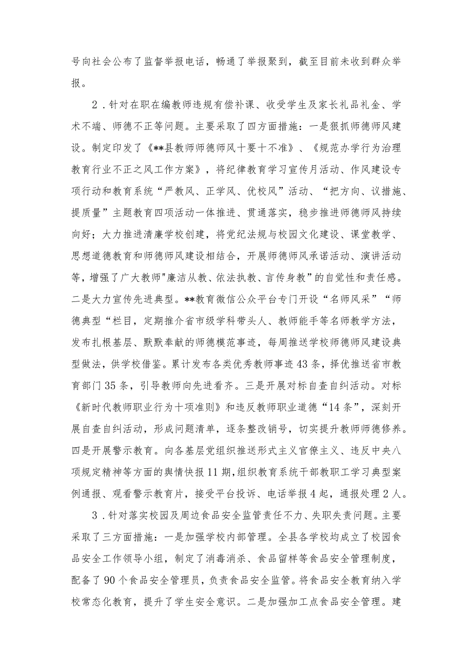 （2篇）2023年某县教育局关于教育领域群众身边腐败和作风问题专项整治工作开展情况总结.docx_第2页