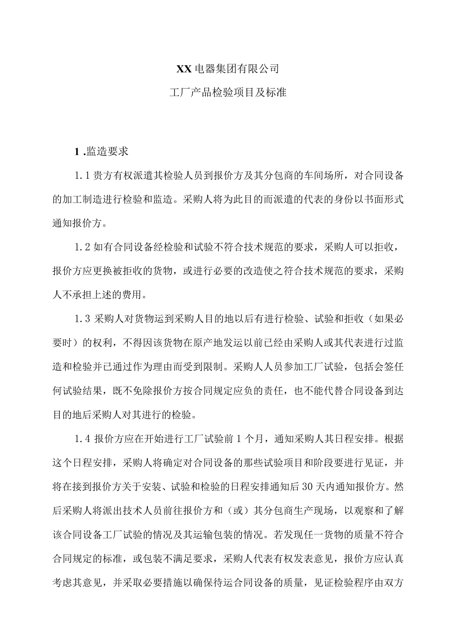 XX电器集团有限公司工厂产品检验项目及标准（2023年）.docx_第1页