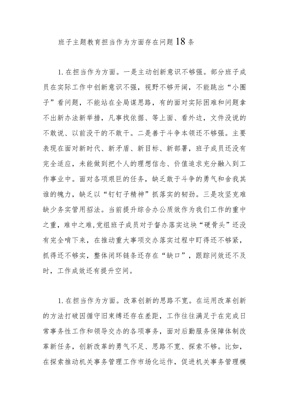 班子2023年第二批主题教育专题民主组织生活会“担当作为”方面存在问题18条.docx_第1页