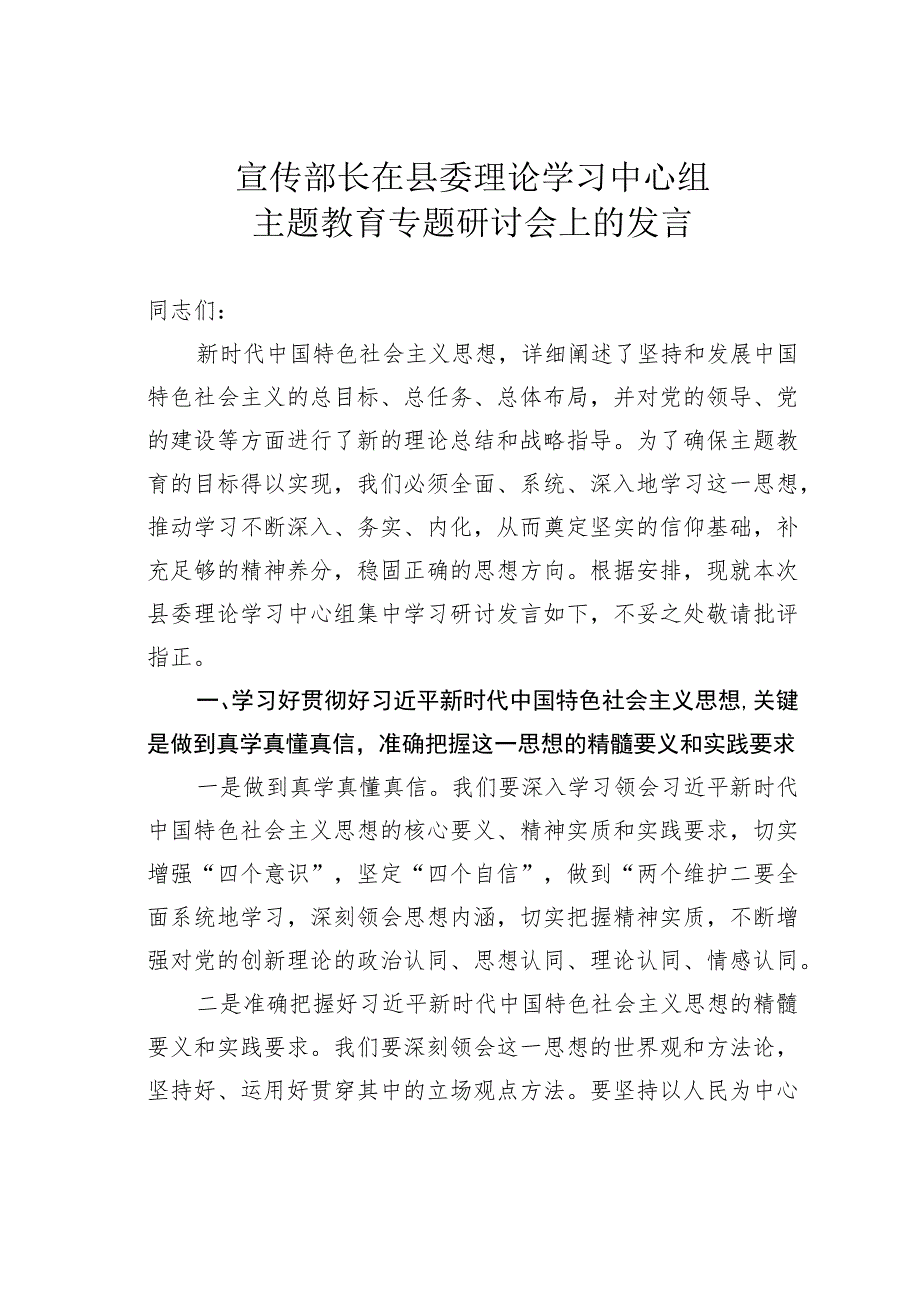 宣传部长在县委理论学习中心组主题教育专题研讨会上的发言.docx_第1页