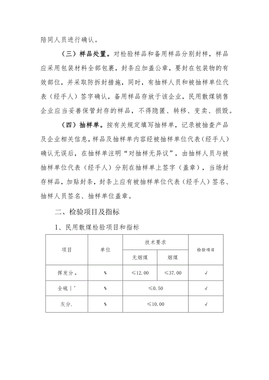 翼城县市场监督管理局2023年散煤污染专项整治质量监督抽查实施细则.docx_第2页