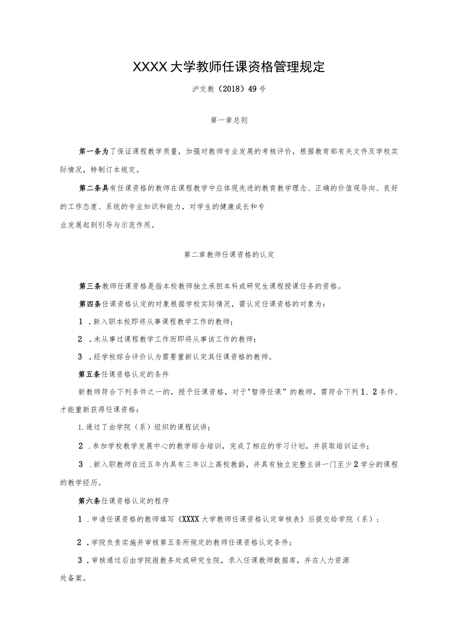 XXXX大学教师任课资格管理规定.docx_第1页