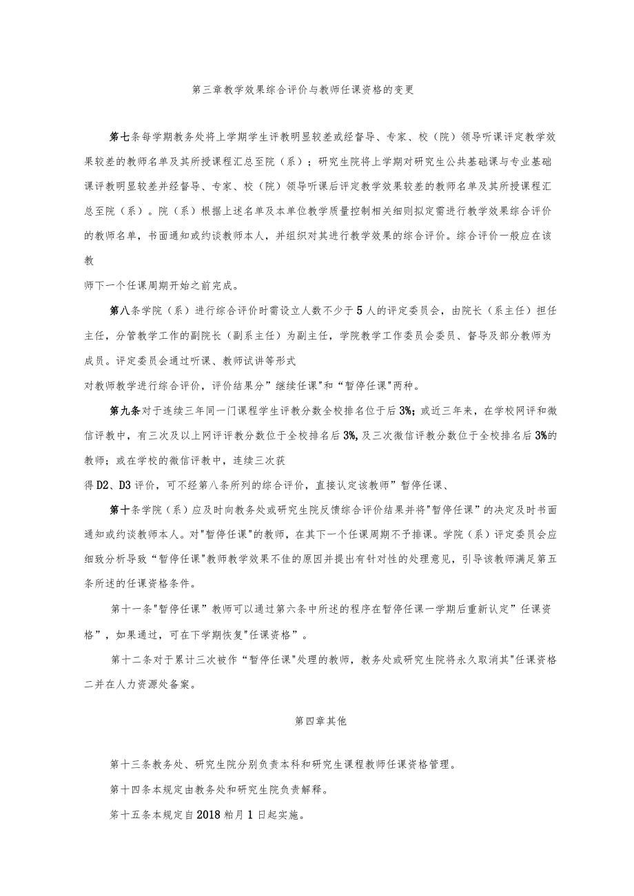 XXXX大学教师任课资格管理规定.docx_第2页