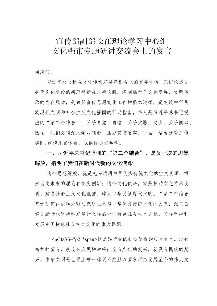 宣传部副部长在理论学习中心组文化强市专题研讨交流会上的发言.docx_第1页