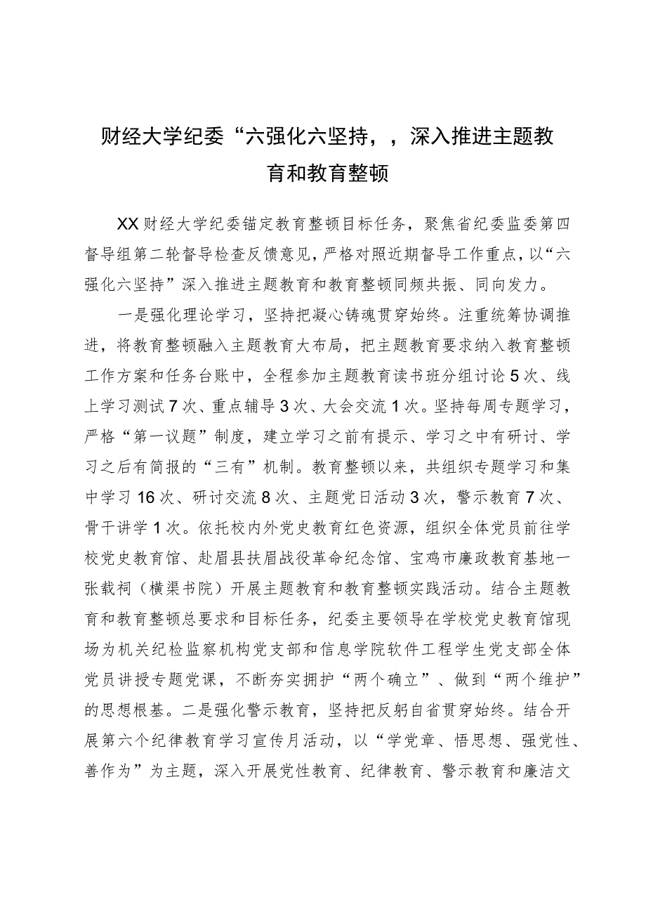 财经大学纪委“六强化六坚持”深入推进主题教育和教育整顿.docx_第1页